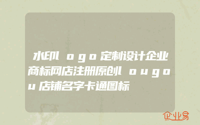 水印logo定制设计企业商标网店注册原创lougou店铺名字卡通图标