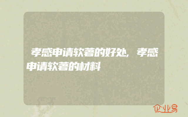 孝感申请软著的好处,孝感申请软著的材料
