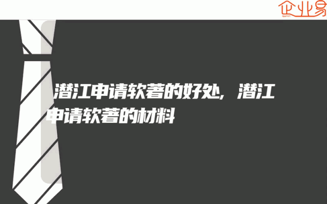 潜江申请软著的好处,潜江申请软著的材料