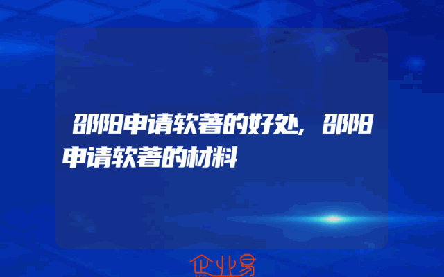 邵阳申请软著的好处,邵阳申请软著的材料