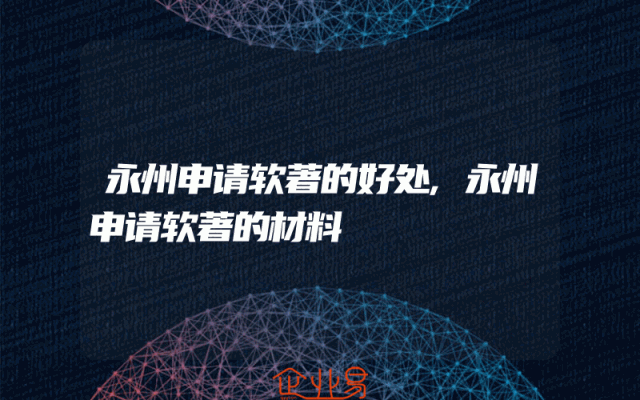 永州申请软著的好处,永州申请软著的材料