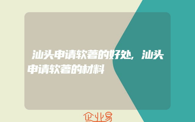 汕头申请软著的好处,汕头申请软著的材料