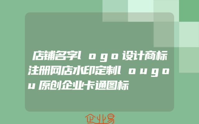 店铺名字logo设计商标注册网店水印定制lougou原创企业卡通图标