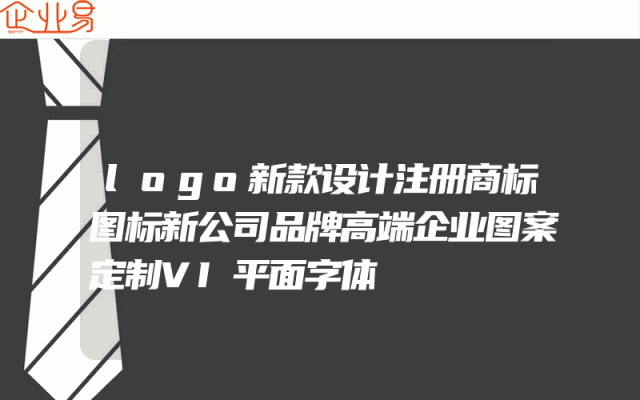 logo新款设计注册商标图标新公司品牌高端企业图案定制VI平面字体
