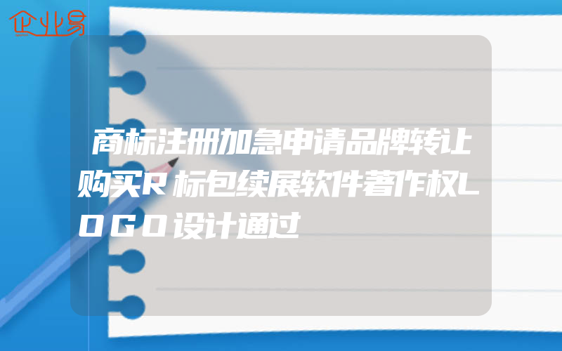 商标注册加急申请品牌转让购买R标包续展软件著作权LOGO设计通过