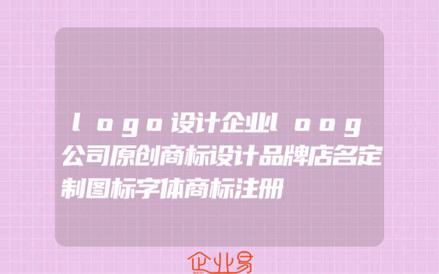 logo设计企业loog公司原创商标设计品牌店名定制图标字体商标注册