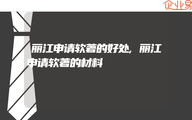 丽江申请软著的好处,丽江申请软著的材料