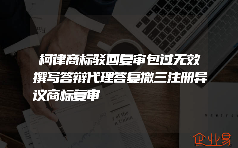 柯律商标驳回复审包过无效撰写答辩代理答复撤三注册异议商标复审