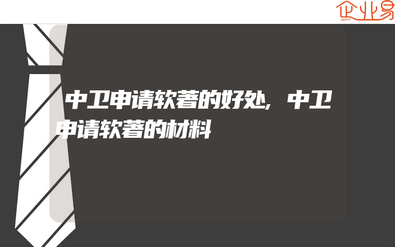 中卫申请软著的好处,中卫申请软著的材料