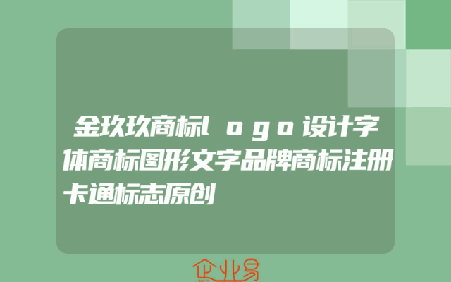 金玖玖商标logo设计字体商标图形文字品牌商标注册卡通标志原创