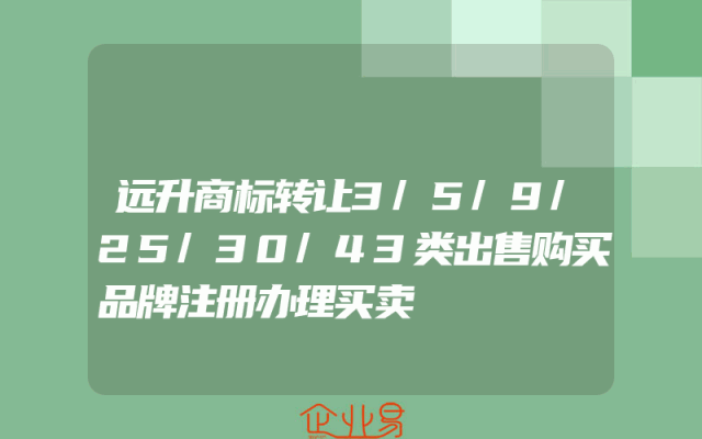 远升商标转让3/5/9/25/30/43类出售购买品牌注册办理买卖