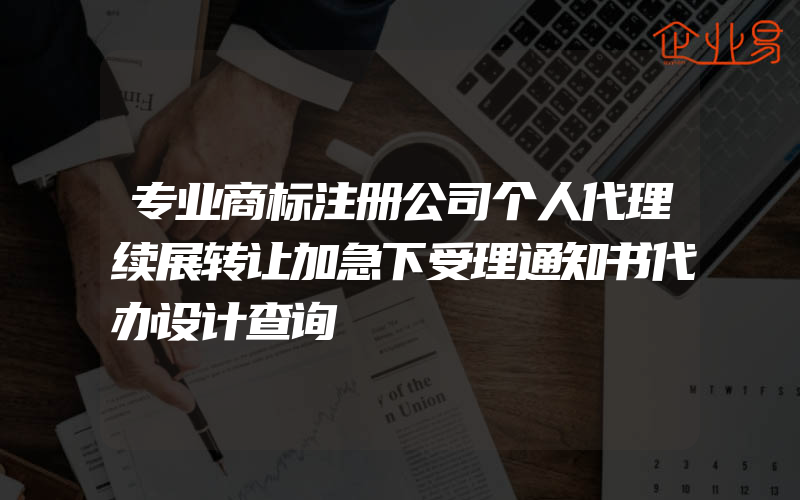 专业商标注册公司个人代理续展转让加急下受理通知书代办设计查询