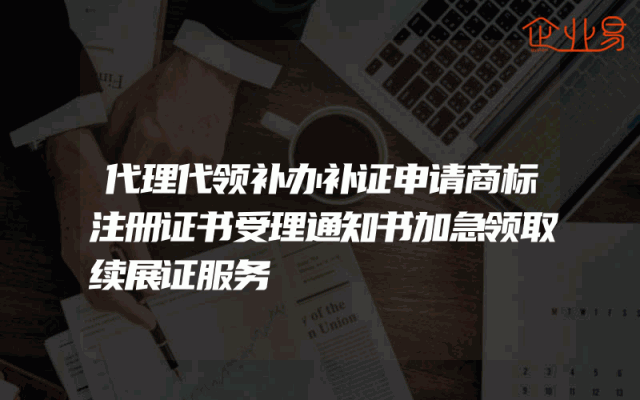 代理代领补办补证申请商标注册证书受理通知书加急领取续展证服务