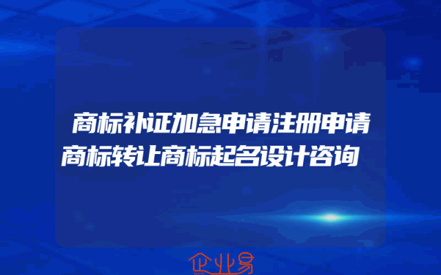 商标补证加急申请注册申请商标转让商标起名设计咨询