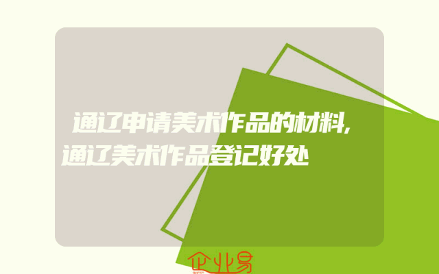 通辽申请美术作品的材料,通辽美术作品登记好处