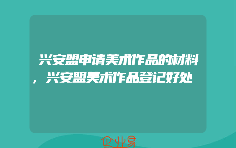 兴安盟申请美术作品的材料,兴安盟美术作品登记好处