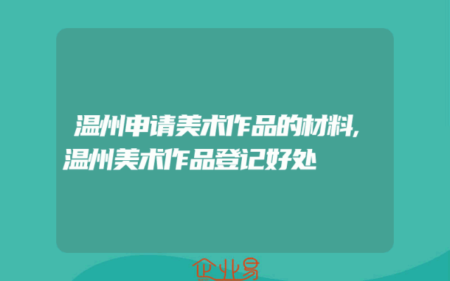 温州申请美术作品的材料,温州美术作品登记好处