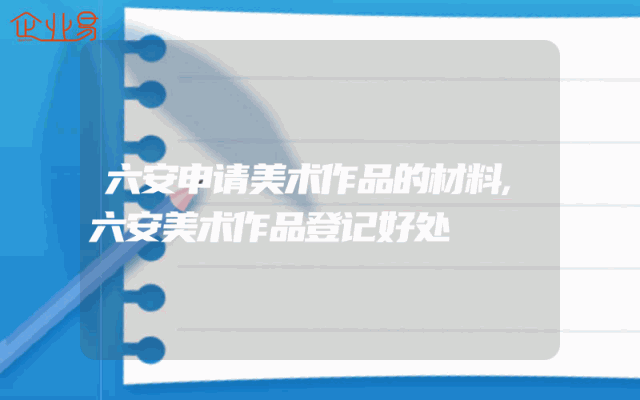 六安申请美术作品的材料,六安美术作品登记好处