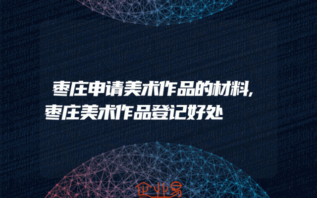 枣庄申请美术作品的材料,枣庄美术作品登记好处