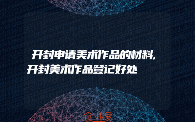 开封申请美术作品的材料,开封美术作品登记好处
