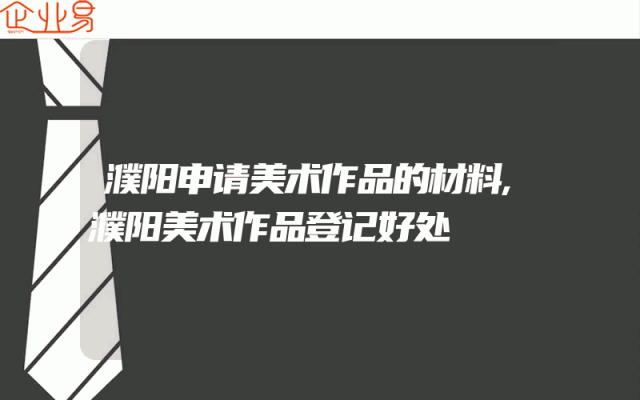 濮阳申请美术作品的材料,濮阳美术作品登记好处
