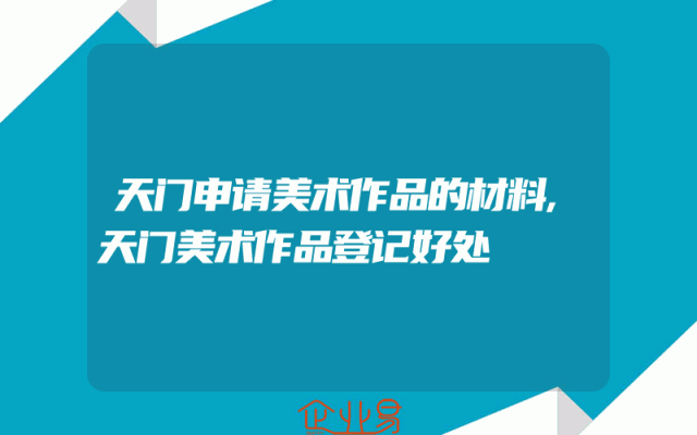 天门申请美术作品的材料,天门美术作品登记好处
