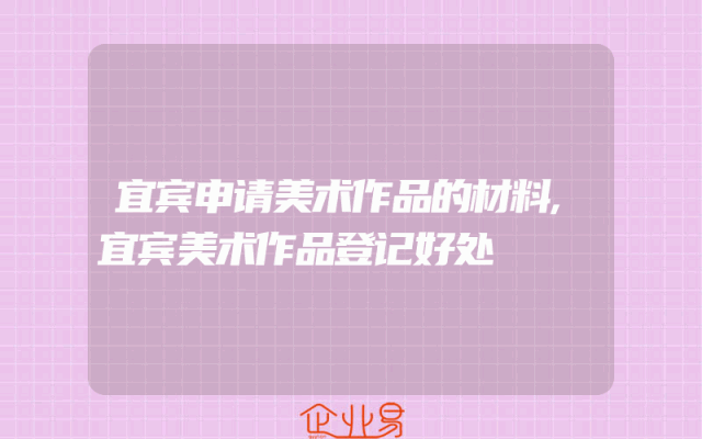 宜宾申请美术作品的材料,宜宾美术作品登记好处