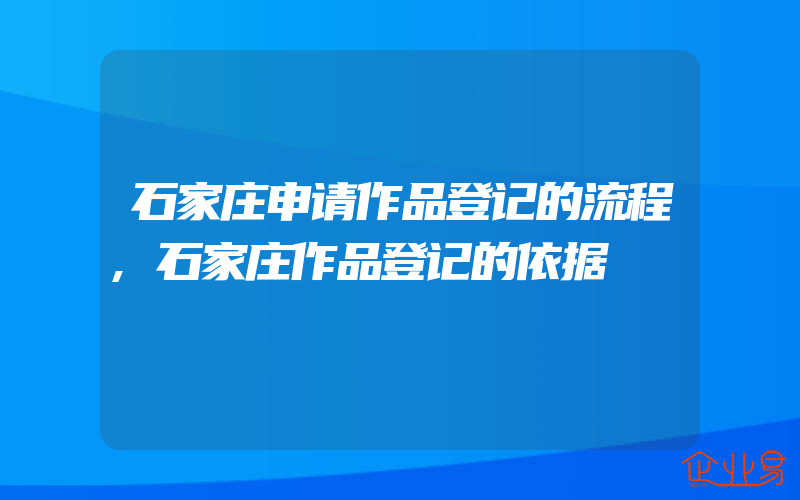 石家庄申请作品登记的流程,石家庄作品登记的依据