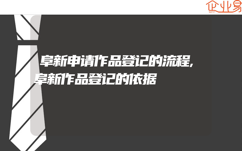 阜新申请作品登记的流程,阜新作品登记的依据