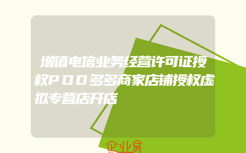 增值电信业务经营许可证授权PDD多多商家店铺授权虚拟专营店开店