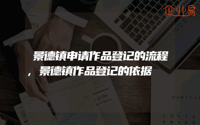 景德镇申请作品登记的流程,景德镇作品登记的依据
