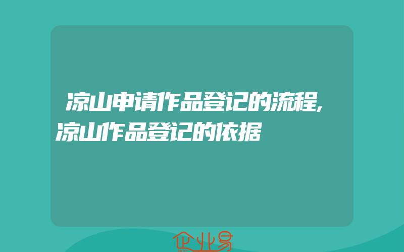 凉山申请作品登记的流程,凉山作品登记的依据