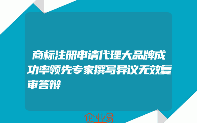 商标注册申请代理大品牌成功率领先专家撰写异议无效复审答辩