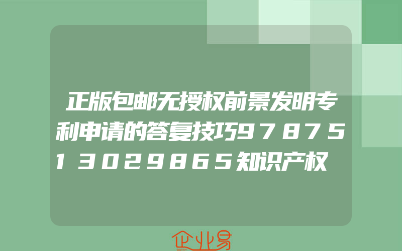 正版包邮无授权前景发明专利申请的答复技巧9787513029865知识产权