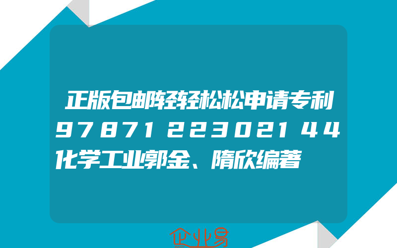 正版包邮轻轻松松申请专利9787122302144化学工业郭金、隋欣编著