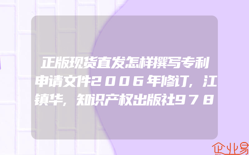 正版现货直发怎样撰写专利申请文件2006年修订,江镇华,知识产权出版社9787800115479