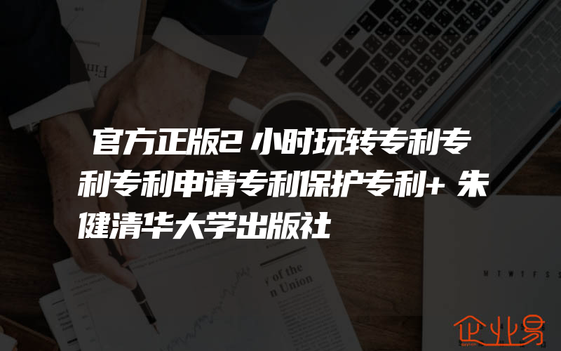 官方正版2小时玩转专利专利专利申请专利保护专利+朱健清华大学出版社