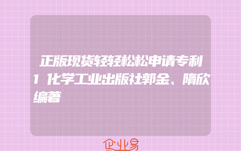 正版现货轻轻松松申请专利1化学工业出版社郭金、隋欣编著