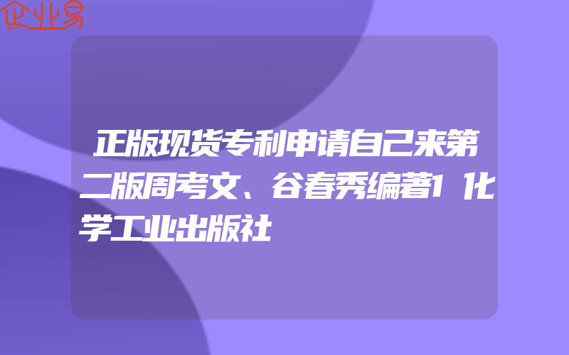 正版现货专利申请自己来第二版周考文、谷春秀编著1化学工业出版社