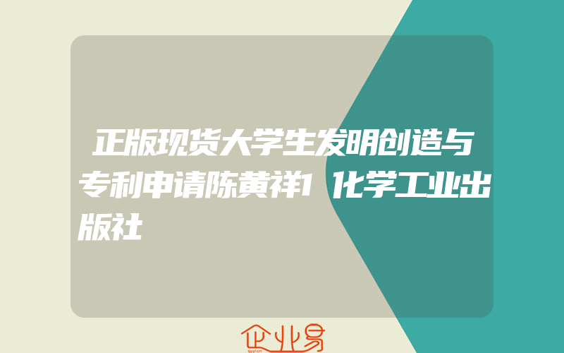 正版现货大学生发明创造与专利申请陈黄祥1化学工业出版社