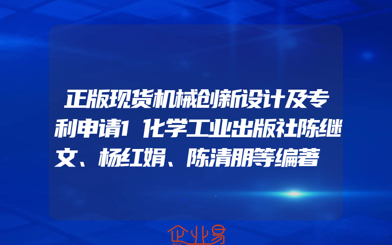 正版现货机械创新设计及专利申请1化学工业出版社陈继文、杨红娟、陈清朋等编著