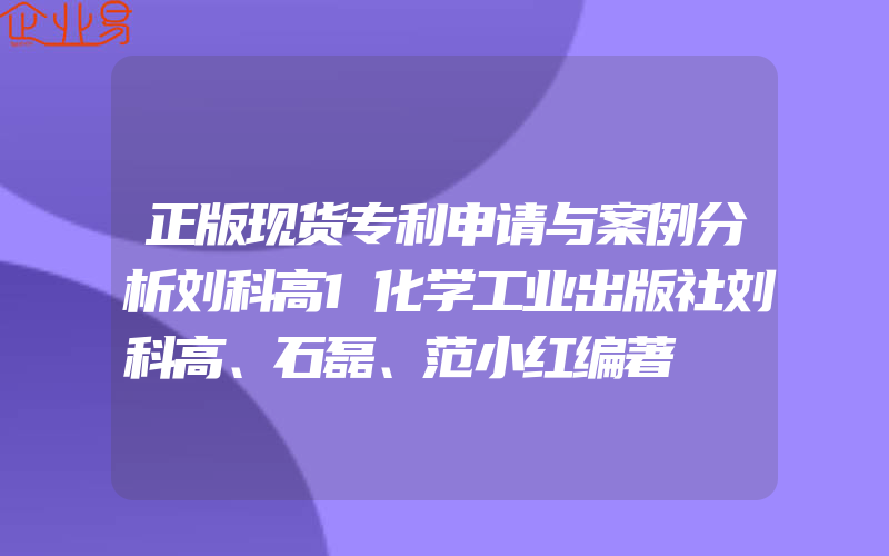 正版现货专利申请与案例分析刘科高1化学工业出版社刘科高、石磊、范小红编著