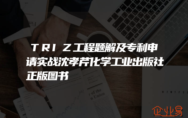 TRIZ工程题解及专利申请实战沈孝芹化学工业出版社正版图书