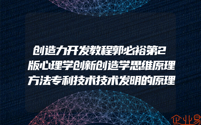 创造力开发教程郭必裕第2版心理学创新创造学思维原理方法专利技术技术发明的原理与方法专利申请与实施东南大学出版社