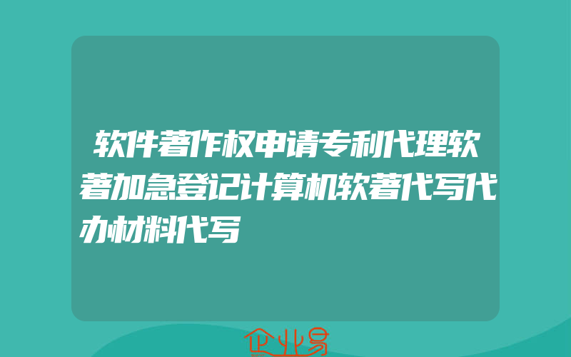 软件著作权申请专利代理软著加急登记计算机软著代写代办材料代写