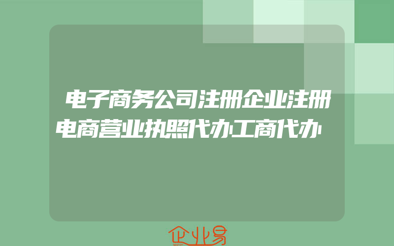 电子商务公司注册企业注册电商营业执照代办工商代办