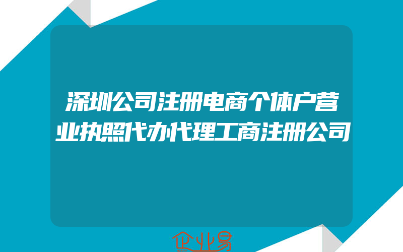 深圳公司注册电商个体户营业执照代办代理工商注册公司