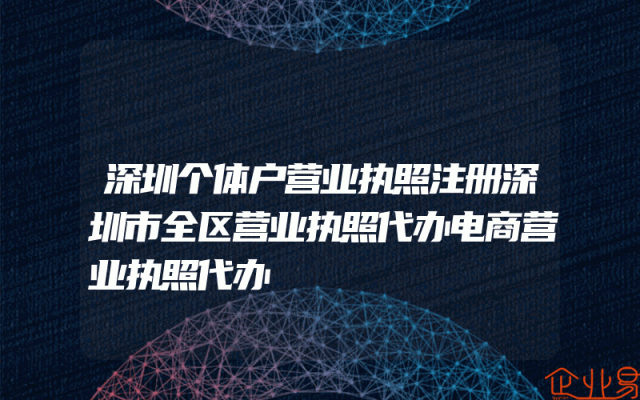 深圳个体户营业执照注册深圳市全区营业执照代办电商营业执照代办