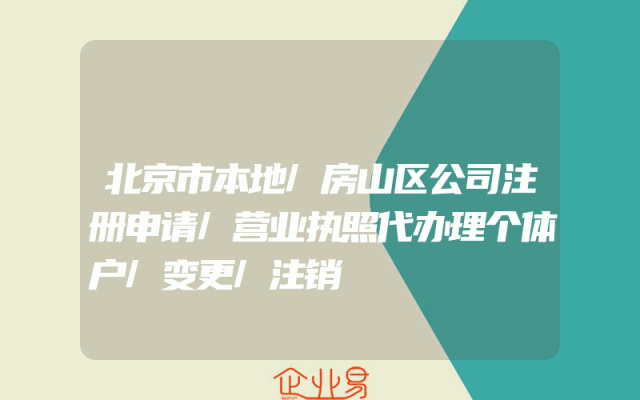 北京市本地/房山区公司注册申请/营业执照代办理个体户/变更/注销
