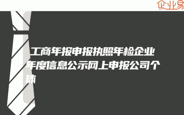 工商年报申报执照年检企业年度信息公示网上申报公司个体